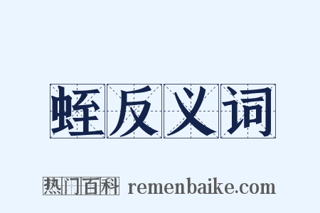 蛭反义词是什么意思的图片